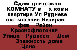 Сдам длительно КОМНАТУ в 3- х комн квартире Ул Руднева ост магазин Ветеран 5 фев › Район ­ Краснофлотский  › Улица ­ Руднева  › Дом ­ 54 › Этажность дома ­ 6 › Цена ­ 11 000 - Хабаровский край, Хабаровск г. Недвижимость » Квартиры аренда   . Хабаровский край